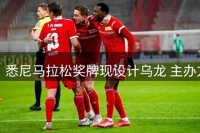 悉尼马拉松奖牌现设计乌龙 主办方坦言失误仍将沿用