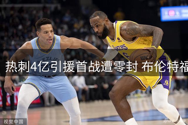 热刺4亿引援首战遭零封 布伦特福德3球痛击引热议