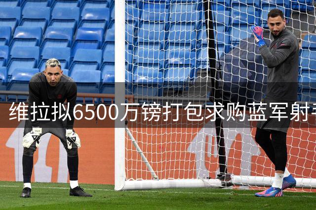 维拉拟6500万镑打包求购蓝军射手杰克逊