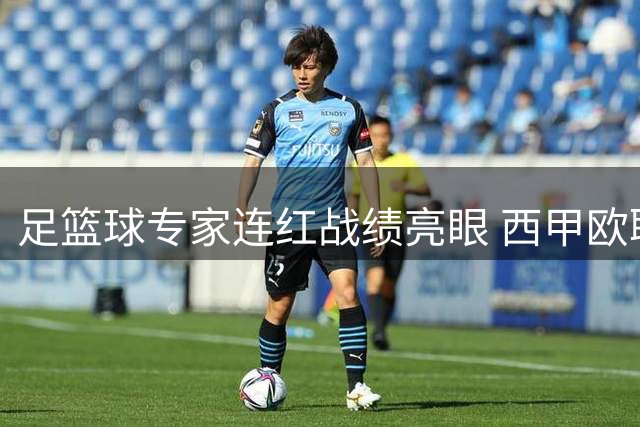 足篮球专家连红战绩亮眼 西甲欧联赛事前瞻
