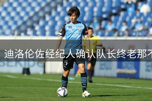 迪洛伦佐经纪人确认队长终老那不勒斯 合同并非职业生涯终点