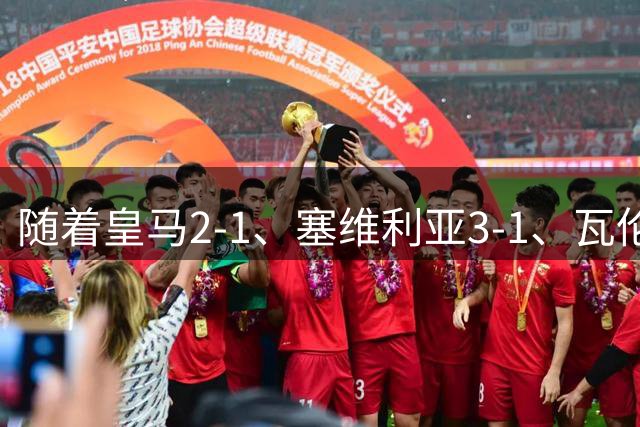 随着皇马2-1、塞维利亚3-1、瓦伦西亚0-0，西甲最新积分榜：塞维利亚登顶！